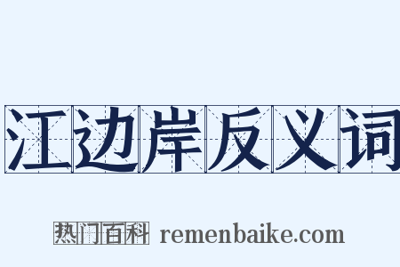 江边岸反义词是什么意思的图片